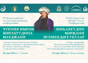 IX Чтения Шигабутдина Марджани пройдут в Казани 18 мая