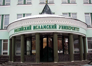 Российский исламский университет в Казани