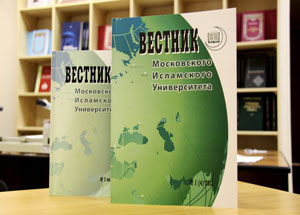 МИУ выпустил первый в 2012 году номер «Вестника Московского исламского университета»