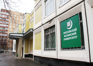 Здание Московского исламского университета. Фото http://www.miu.su