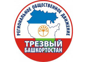 Представители ДУМ РБ приняли участие в  отчетном собрании регионального общественного движения «Трезвый Башкортостан»