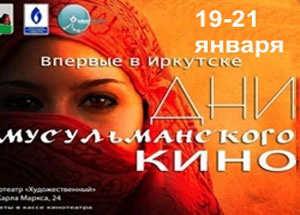 В Иркутске впервые пройдут «Дни мусульманского кино»
