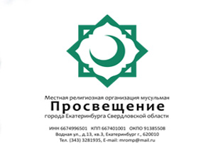МРОМ «Просвещение» занимается духовно-просветительской деятельностью в г.Екатеринбурге