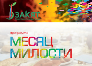Фонд «Закят» и ДУМ Москвы запустили в Рамадан проект «Месяц милости»