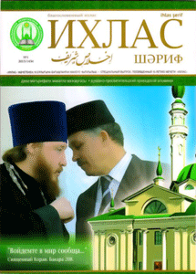 В Уфе издан первый номер альманаха «Ихлас Шариф»
