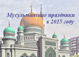 Календарь мусульманских праздничных и памятных дат в 2015 году
