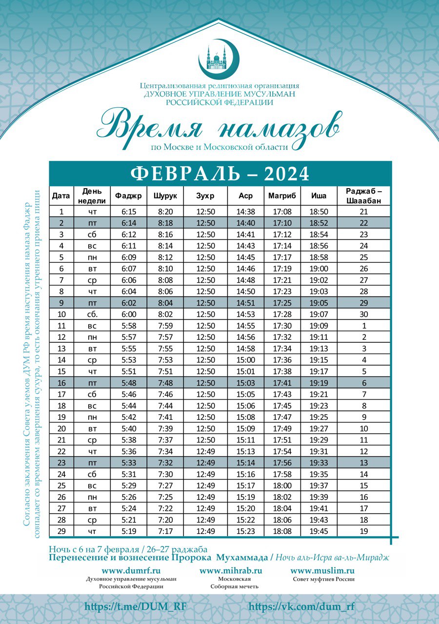 Время намаза на август 2024 казань. График намаза. Расписание намаза. Москвы график намаз 2023. Календарь намаза.