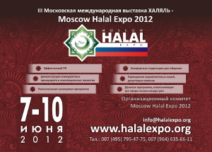 Московская Международная Выставка Халяль Moscow Halal Expo 2012