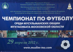 2-й чемпионат по мини-футболу среди мусульманских общин Московской области