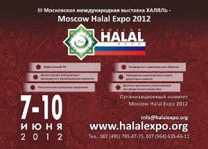 7-10 июня в Москве пройдет Международная выставка «Халяль» Moscow Halal Expo 2012