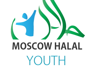 Мусульманский молодежный форум «Мусульманская молодежь России в современных реалиях»