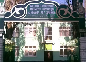 Карачаево-Черкесский исламский институт. Фото http://islamkch.narod.ru