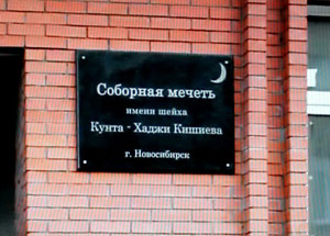 Табличка у входа в новую мечеть Новосибирска