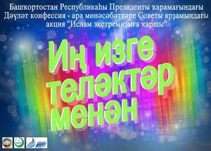 В Башкортостане начинаются культурно-массовые мероприятия «Ин изге телэктэр менэн»