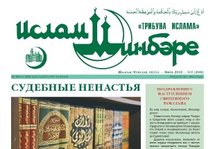 Всероссийская газета мусульман «Ислам минбаре»