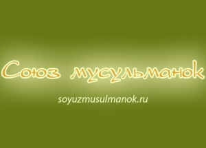 Иллюстрация с сайта soyuzmusulmanok.ru