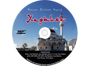 Уральский хафиз Химмат Подшоев выпустил диск «Хафтияк Священного Корана»