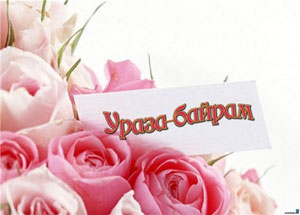 20 августа 2012 года объявлено в Карачаево-Черкесии нерабочим днем в связи с праздником Ураза-байрам