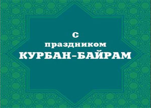 Б. Бекмурзаев поздравил верующих с Праздником жертвоприношения