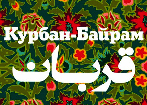В Кремлевском дворце состоится концерт мусульманских песнопений
