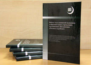 МИУ выпустил сборник с материалами международной научно-практической конференции, посвященной работе с мусульманской молодежью. Фото http://www.miu.su
