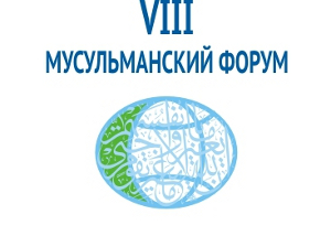 27 ноября 2012 года в Москве пройдет VIII Мусульманский форум