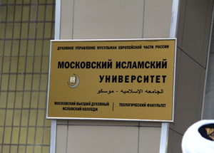 Московский исламский университет выиграл три судебных иска. Фото http://www.miu.su