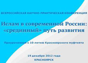 В Красноярске пройдет конференция, посвященная 10-летию ЕДУМ КК. Фото http://www.islamsib.ru