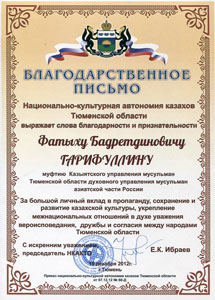 Благодарственное письмо муфтию Гарифуллину от Национально-культурной автономии казахов Тюменской области