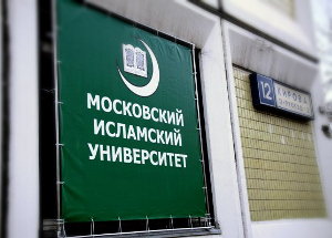 Московский исламский университет приглашает на День открытых дверей 28 марта. Фото: miu.su