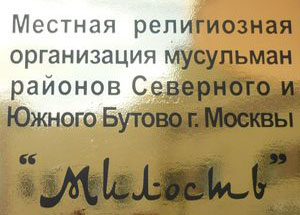 Мусульмане МРОМ г.Москвы (Бутово) «Милость» открыли детский сад и молельню для мусульманок