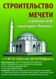 Мусульмане села Санаторий «Алкино» Чишминского района РБ строят мечеть