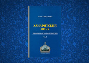 В Московском исламском университете состоится конкурс по дисциплине «Фикх»