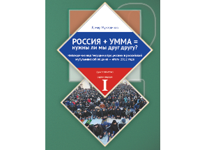 В Москве издана книга Дамира Мухетдинова «Россия + Умма = Нужны ли мы друг другу?»