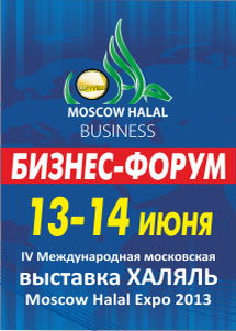 С 13 по 14 июня в Москве состоится Moscow Halal Business Forum
