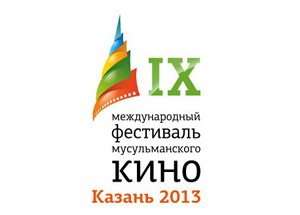 В сентябре 2013 года пройдет IX Казанский международный фестиваль мусульманского кино