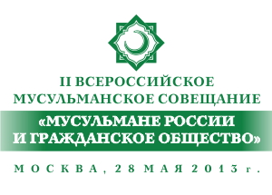 28 мая 2013 года в Москве состоится II  Всероссийское мусульманское совещание «Мусульмане России и гражданское общество»