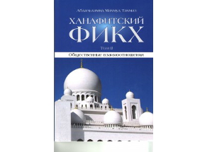 Два тома «Ханафитского фикха» переизданы в ИД «Медина»