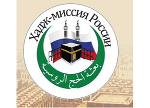 При организации паломничества в Мекку в 2013 году Хадж-миссия России намерена руководствоваться рекомендациями Роспотребнадзора