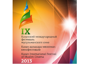 5-11 сентября 2013 года в столице Татарстана пройдет IX Казанский международный фестиваль мусульманского кино