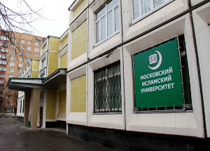 Московский исламский университет получил государственную аккредитацию по направлению «Теология»