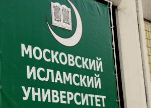 Московский исламский университет приглашает на курсы повышения квалификации
