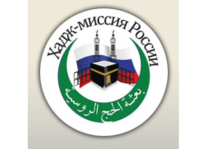 Рабочее совещание Хадж-миссии России о ходе подготовки к сезону хаджа