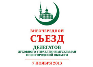 7 ноября – Съезд Духовного управления мусульман Нижегородской области
