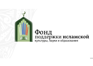 При Фонде поддержки исламской культуры, науки и образования создан Общественный совет