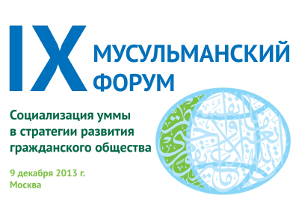 Объявление об аккредитации журналистов на IX Мусульманский форум