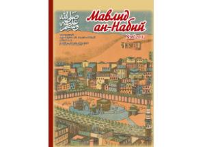 В преддверии месяца Раби уль-Авваль издан альманах «Мавлид ан-Набий»