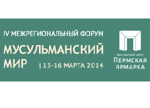 Межрегиональный форум «МУСУЛЬМАНСКИЙ МИР – 2014» состоится в Перми 13-16 марта 2014 года