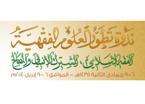 Муфтий шейх Равиль Гайнутдин принимает участие в конференции «Развитие исламских богословских наук» в Омане