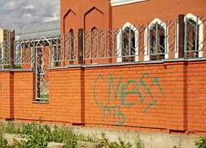 В Ивановской области направлено в суд дело об осквернении мечети нацистами. Фото: ansar.ru